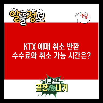 KTX 예매 취소 반환 수수료와 취소 가능 시간은?