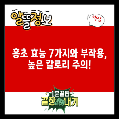 홍초 효능 7가지와 부작용, 높은 칼로리 주의!