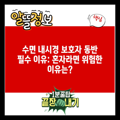 수면 내시경 보호자 동반 필수 이유: 혼자라면 위험한 이유는?