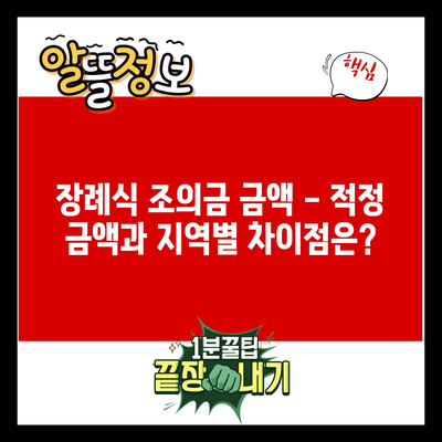 장례식 조의금 금액 – 적정 금액과 지역별 차이점은?