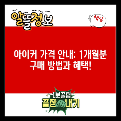 아이커 가격 안내: 1개월분 구매 방법과 혜택!