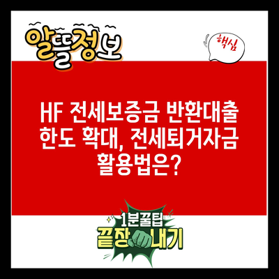 HF 전세보증금 반환대출 한도 확대, 전세퇴거자금 활용법은?