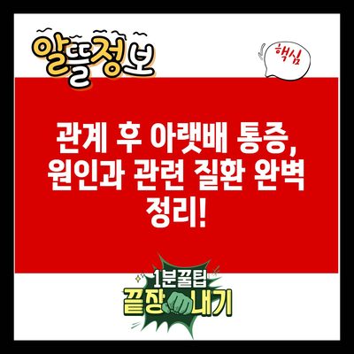 관계 후 아랫배 통증, 원인과 관련 질환 완벽 정리!