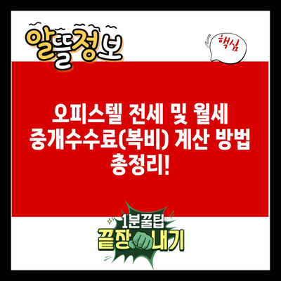 오피스텔 전세 및 월세 중개수수료(복비) 계산 방법 총정리!