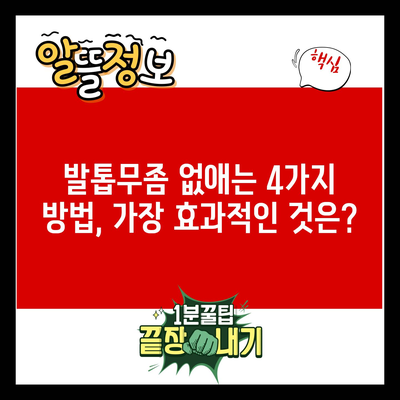 발톱무좀 없애는 4가지 방법, 가장 효과적인 것은?