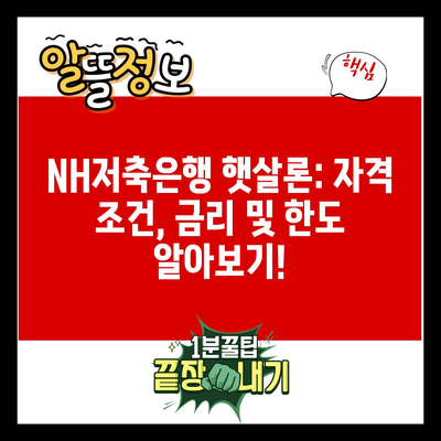 NH저축은행 햇살론: 자격 조건, 금리 및 한도 알아보기!