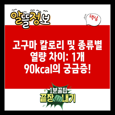 고구마 칼로리 및 종류별 열량 차이: 1개 90kcal의 궁금증!