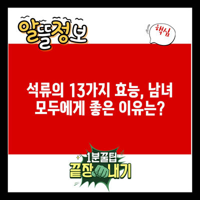 석류의 13가지 효능, 남녀 모두에게 좋은 이유는?