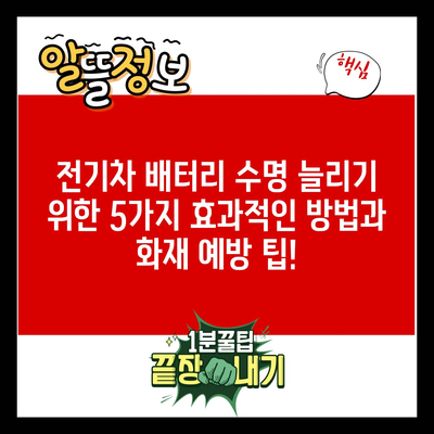 전기차 배터리 수명 늘리기 위한 5가지 효과적인 방법과 화재 예방 팁!