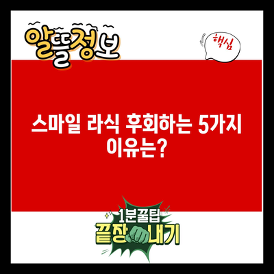 스마일 라식 후회하는 5가지 이유는?