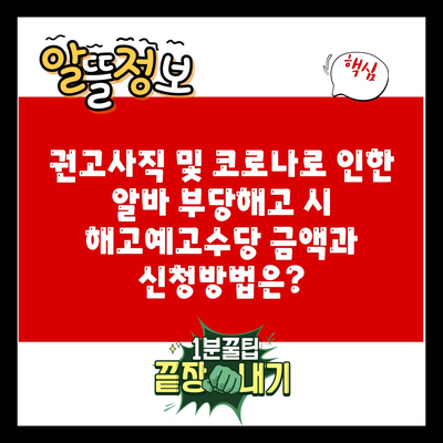 권고사직 및 코로나로 인한 알바 부당해고 시 해고예고수당 금액과 신청방법은?