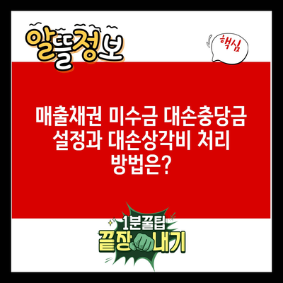 매출채권 미수금 대손충당금 설정과 대손상각비 처리 방법은?