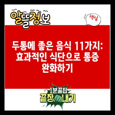 두통에 좋은 음식 11가지: 효과적인 식단으로 통증 완화하기