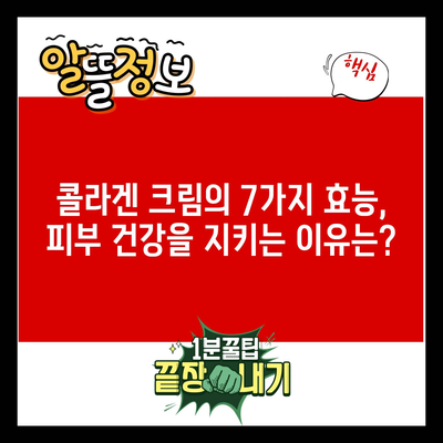 콜라겐 크림의 7가지 효능, 피부 건강을 지키는 이유는?