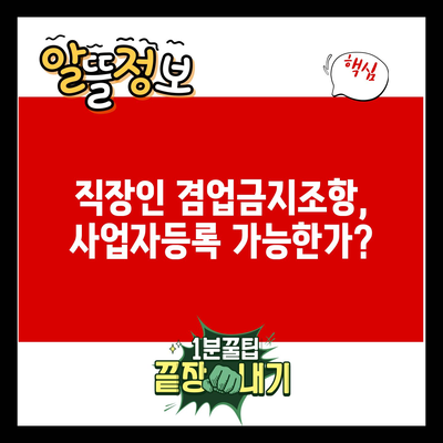 직장인 겸업금지조항, 사업자등록 가능한가?