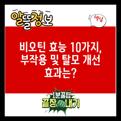 비오틴 효능 10가지, 부작용 및 탈모 개선 효과는?