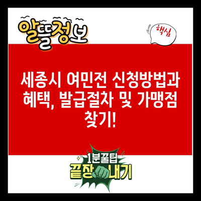 세종시 여민전 신청방법과 혜택, 발급절차 및 가맹점 찾기!