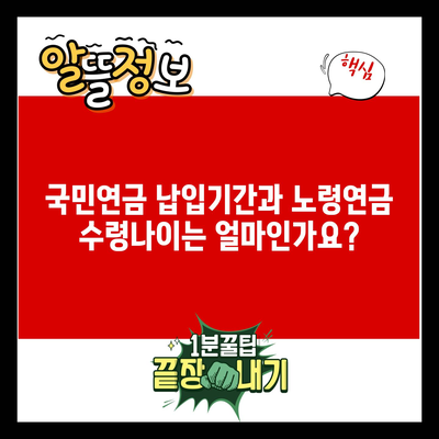 국민연금 납입기간과 노령연금 수령나이는 얼마인가요?