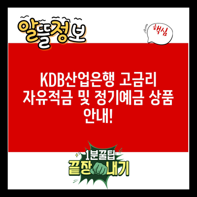 KDB산업은행 고금리 자유적금 및 정기예금 상품 안내!