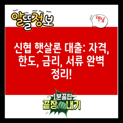 신협 햇살론 대출: 자격, 한도, 금리, 서류 완벽 정리!