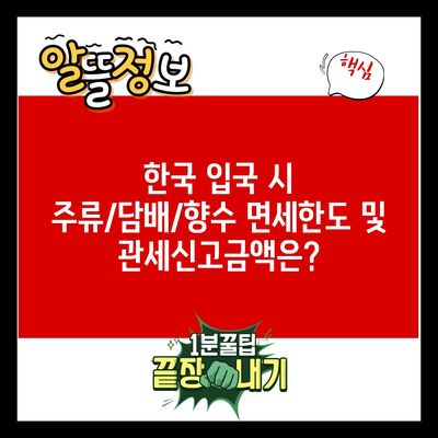 한국 입국 시 주류/담배/향수 면세한도 및 관세신고금액은?