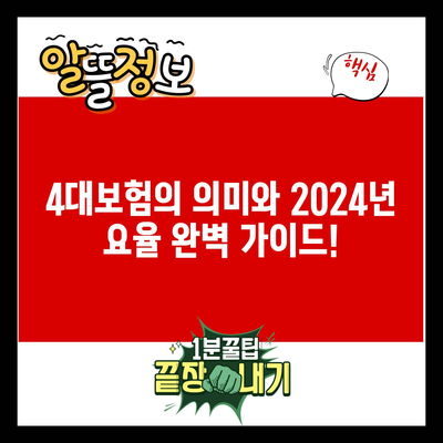 4대보험의 의미와 2024년 요율 완벽 가이드!