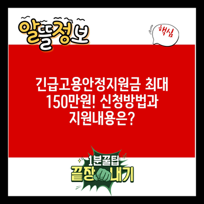 긴급고용안정지원금 최대 150만원! 신청방법과 지원내용은?