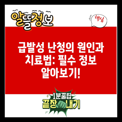 급발성 난청의 원인과 치료법: 필수 정보 알아보기!