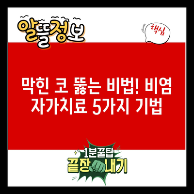 막힌 코 뚫는 비법! 비염 자가치료 5가지 기법
