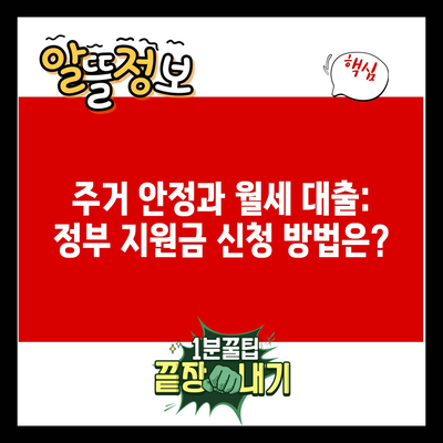 주거 안정과 월세 대출: 정부 지원금 신청 방법은?