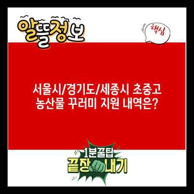 서울시/경기도/세종시 초중고 농산물 꾸러미 지원 내역은?