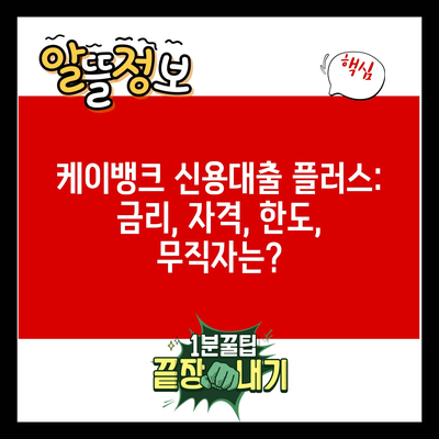 케이뱅크 신용대출 플러스: 금리, 자격, 한도, 무직자는?