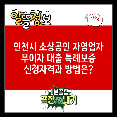 인천시 소상공인 자영업자 무이자 대출 특례보증 신청자격과 방법은?