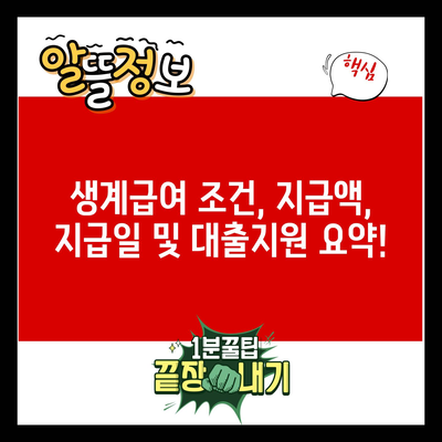 생계급여 조건, 지급액, 지급일 및 대출지원 요약!