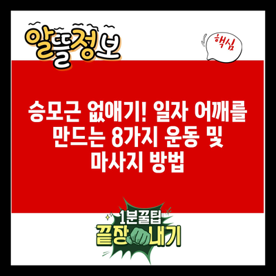 승모근 없애기! 일자 어깨를 만드는 8가지 운동 및 마사지 방법