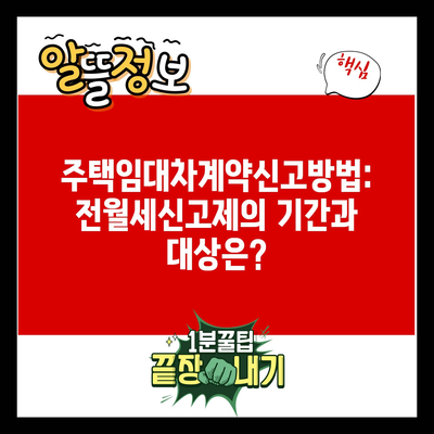 주택임대차계약신고방법: 전월세신고제의 기간과 대상은?