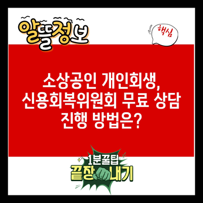 소상공인 개인회생, 신용회복위원회 무료 상담 진행 방법은?