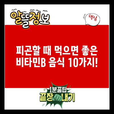 피곤할 때 먹으면 좋은 비타민B 음식 10가지!