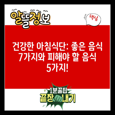 건강한 아침식단: 좋은 음식 7가지와 피해야 할 음식 5가지!