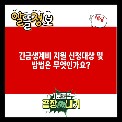 긴급생계비 지원 신청대상 및 방법은 무엇인가요?