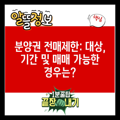 분양권 전매제한: 대상, 기간 및 매매 가능한 경우는?