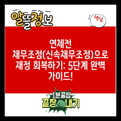 연체전 채무조정(신속채무조정)으로 재정 회복하기: 5단계 완벽 가이드!