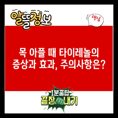 목 아플 때 타이레놀의 증상과 효과, 주의사항은?