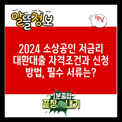 2024 소상공인 저금리 대환대출 자격조건과 신청 방법, 필수 서류는?