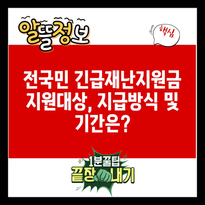 전국민 긴급재난지원금 지원대상, 지급방식 및 기간은?