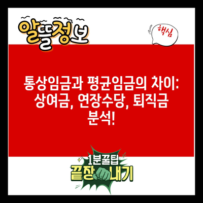 통상임금과 평균임금의 차이: 상여금, 연장수당, 퇴직금 분석!