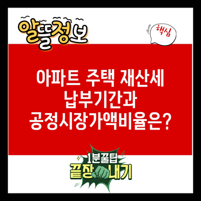 아파트 주택 재산세 납부기간과 공정시장가액비율은?