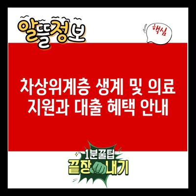 차상위계층 생계 및 의료 지원과 대출 혜택 안내