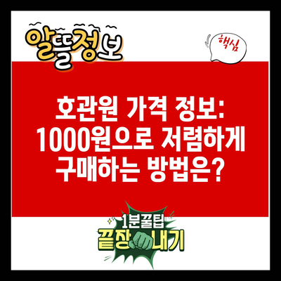 호관원 가격 정보: 1000원으로 저렴하게 구매하는 방법은?