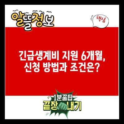 긴급생계비 지원 6개월, 신청 방법과 조건은?